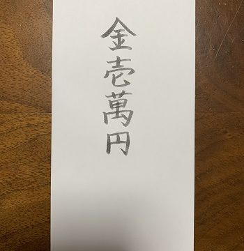 一万円の香典 漢字縦書きの書き方 表に書く場合